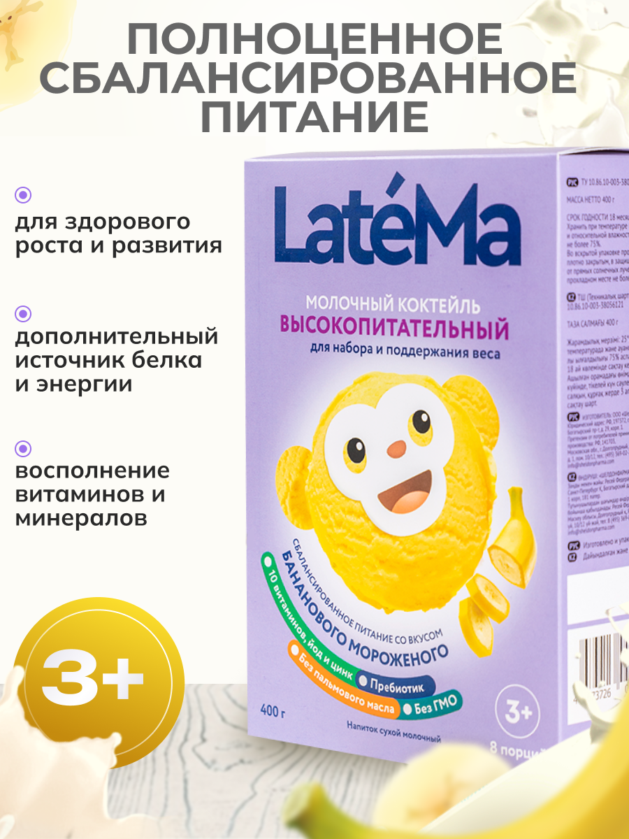 Детская молочная смесь LateMa питательная для приготовления напитков и коктейлей - фото 1