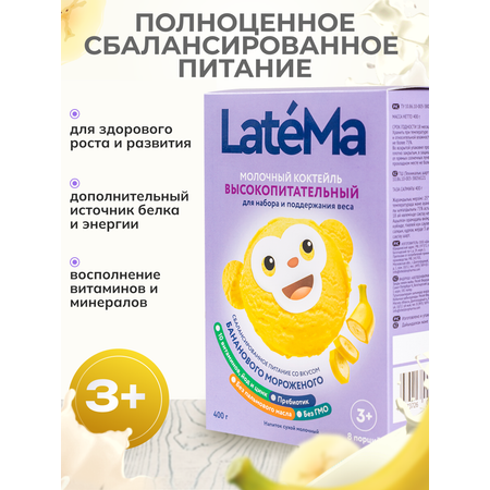 Детская молочная смесь LateMa питательная для приготовления напитков и коктейлей