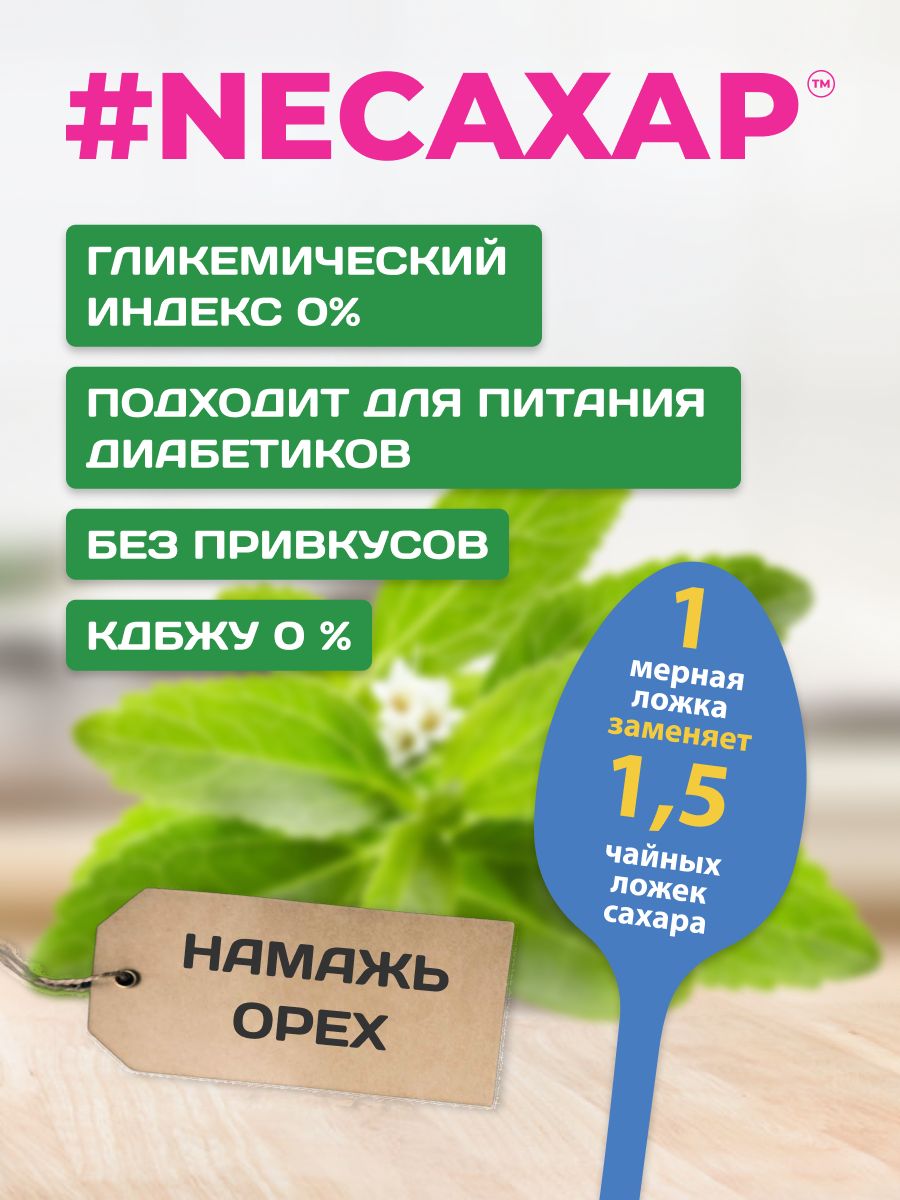 Сахарозаменитель Намажь орех с Экстрактом стевии и Инулином 350 гр. - фото 2