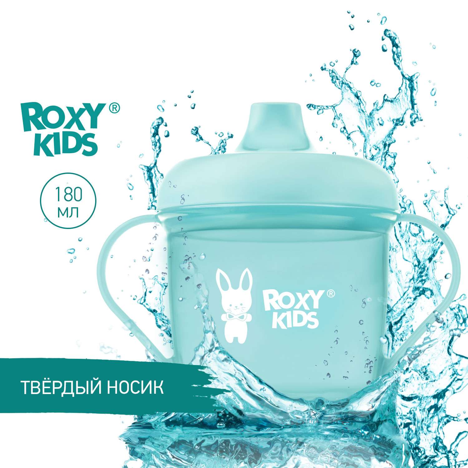 Детский поильник-чашка ROXY-KIDS с твердым носиком 180мл цвет мятный - фото 1