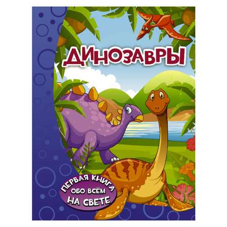 Книга АСТ Динозавры