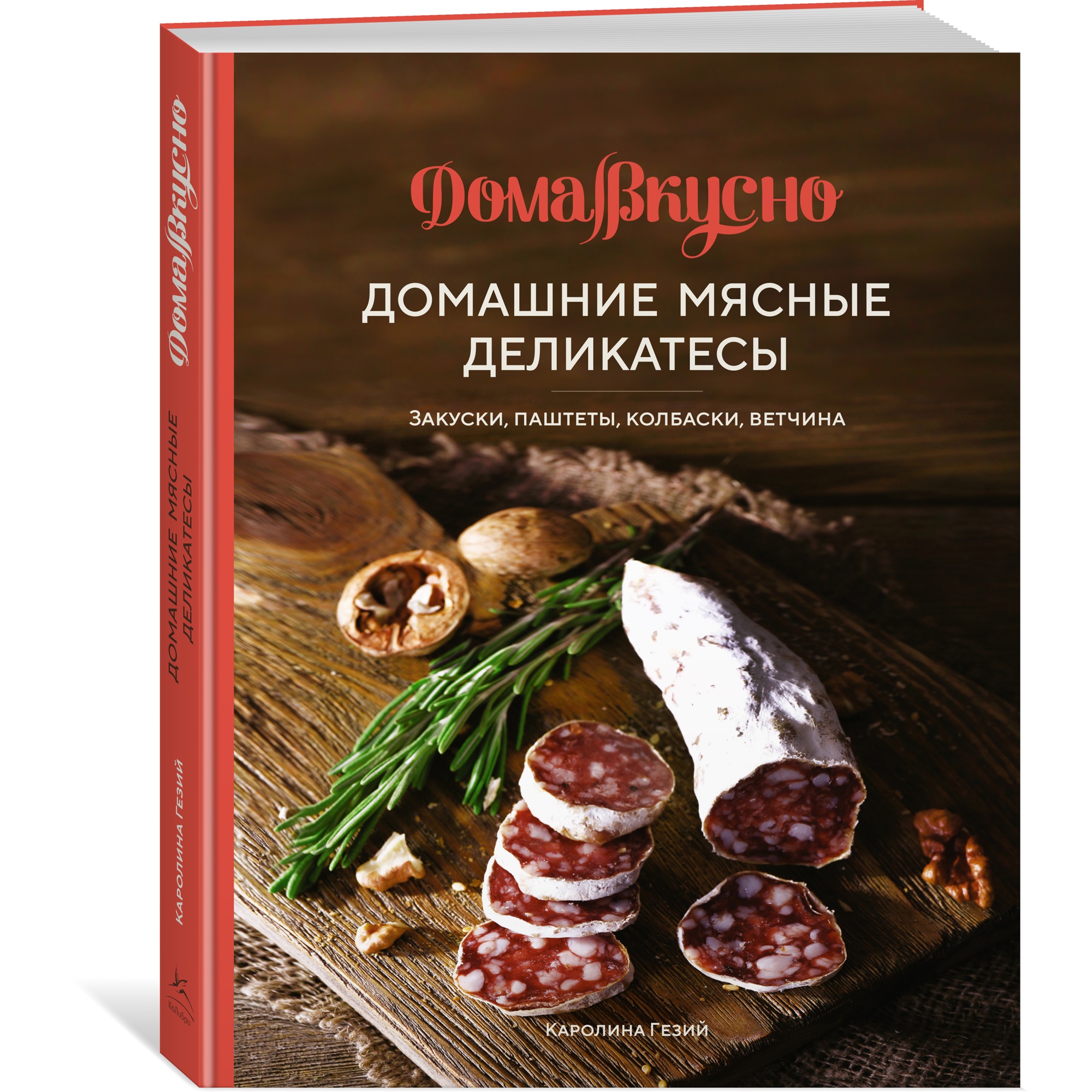 Книга КОЛИБРИ Домашние мясные деликатесы: закуски паштеты колбаски ветчина - фото 14