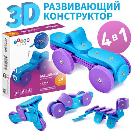 Мягкий конструктор DINNO KIDS Машинка