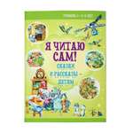 Книга Харвест Я читаю сам. Сказки и рассказы - детям Тренажер для обучения чтению 6-8 лет