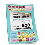 Книга Попурри Наклейки для учителей начальных классов