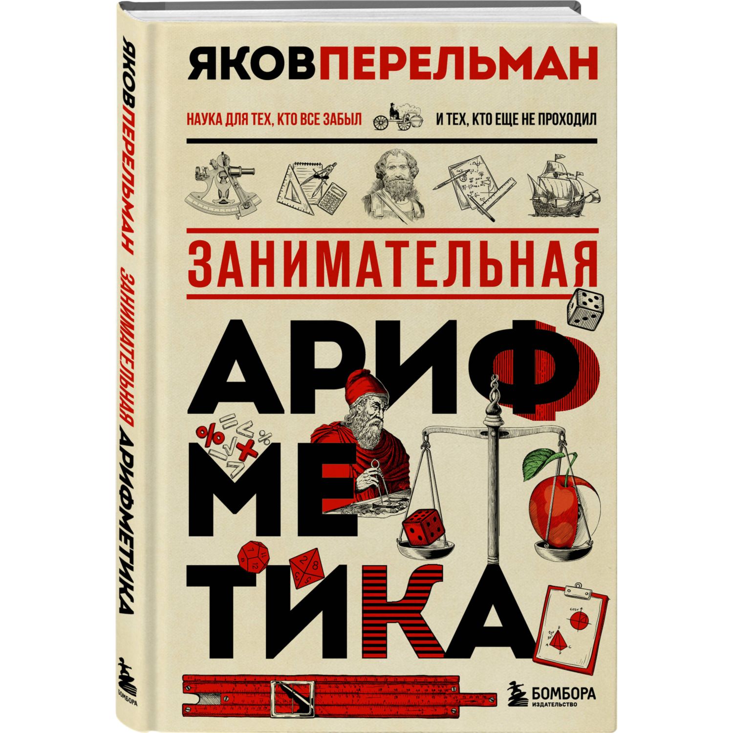 Книга БОМБОРА Занимательная арифметика. Новое оформление - фото 1