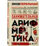 Книга БОМБОРА Занимательная арифметика. Новое оформление