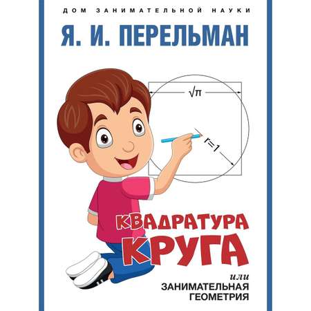 Книга Проспект Дом занимательной науки. Перельман.