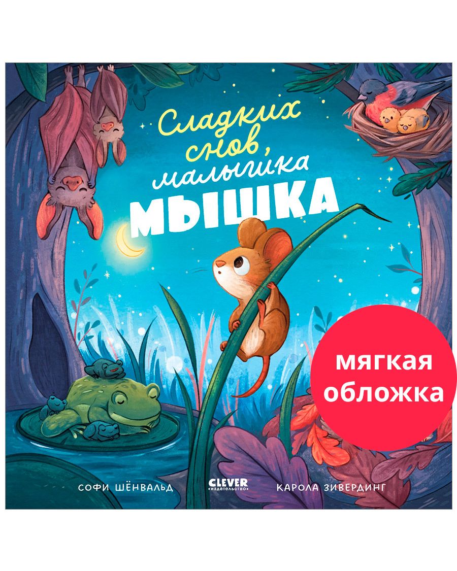 Книга Clever Издательство Книжки-картинки. Сладких снов малышка мышка  купить по цене 274 ₽ в интернет-магазине Детский мир