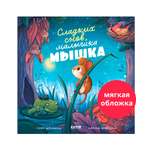 Книга Clever Книжки-картинки. Сладких снов малышка мышка