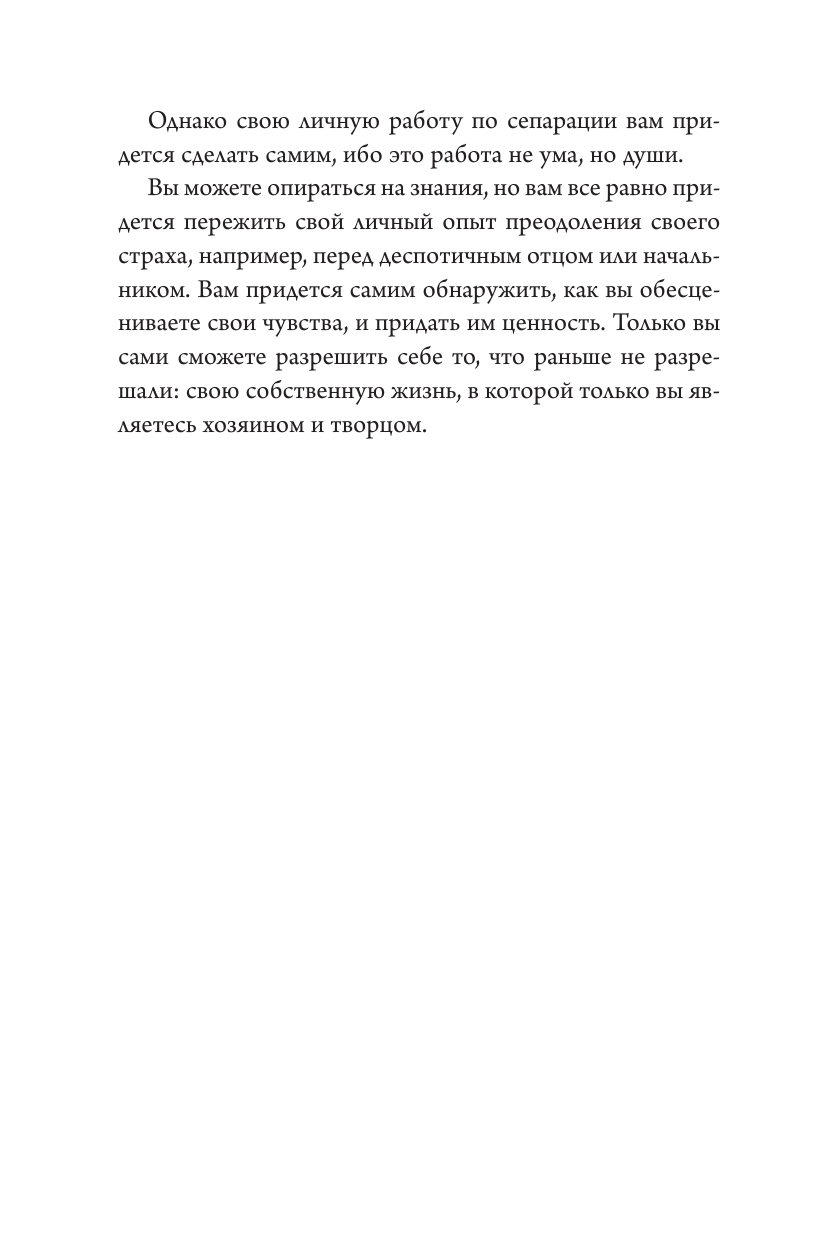 Книга АСТ Сепарация: как перестать зависеть от других людей - фото 8