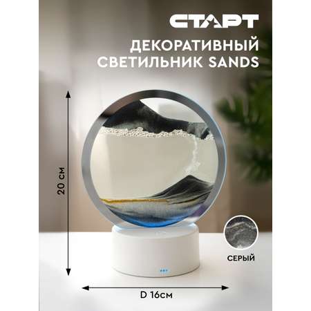 Светильник ночник СТАРТ декоративный серии Sands с песком серого цвета