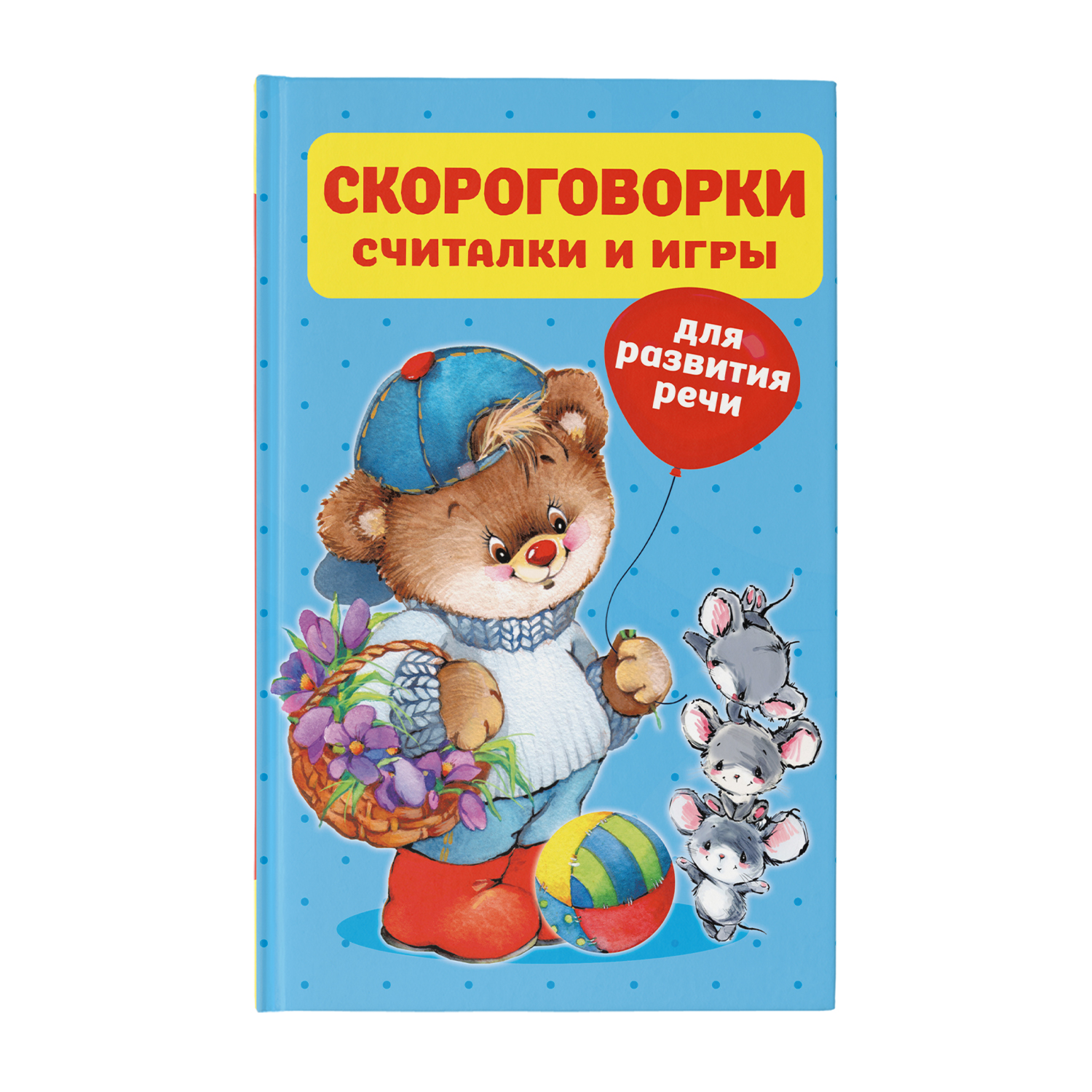 Книга Скороговорки считалки и игры для развития речи купить по цене 301 ₽ в  интернет-магазине Детский мир