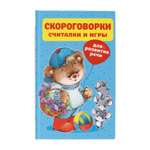 Книга Скороговорки считалки и игры для развития речи