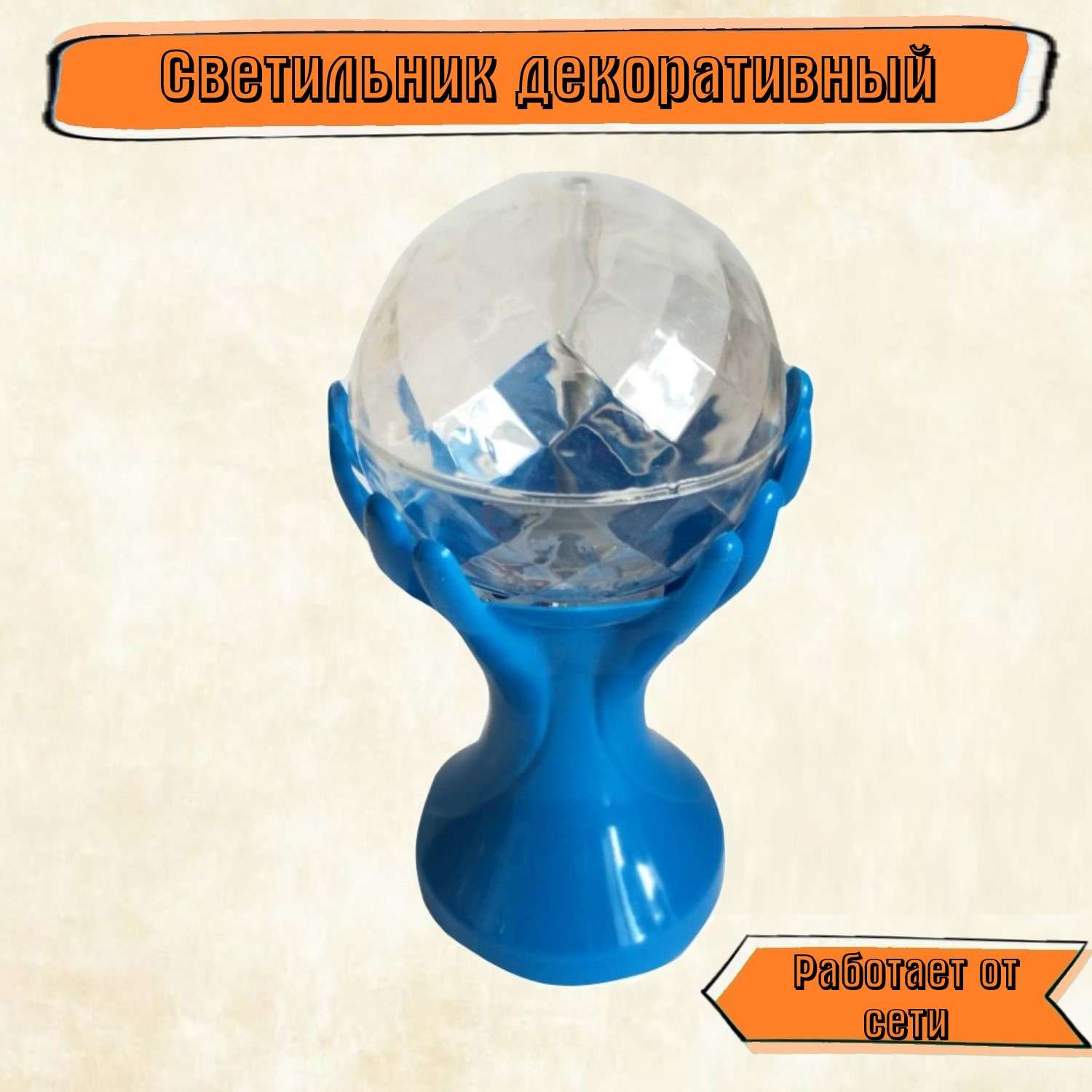 Декоративный светильник Rabizy шар в руках 18 см - фото 1
