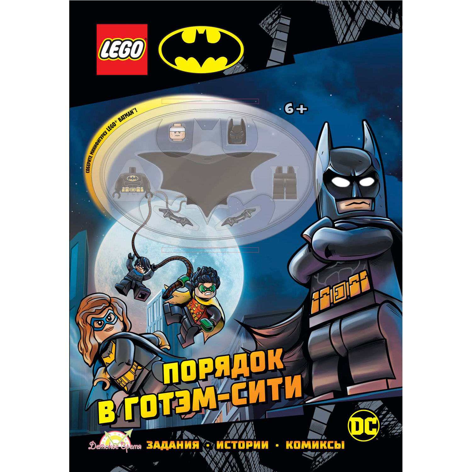 Книга с игрушкой LEGO Batman - Порядок в Готэм-Сити купить по цене 689 ₽ в  интернет-магазине Детский мир