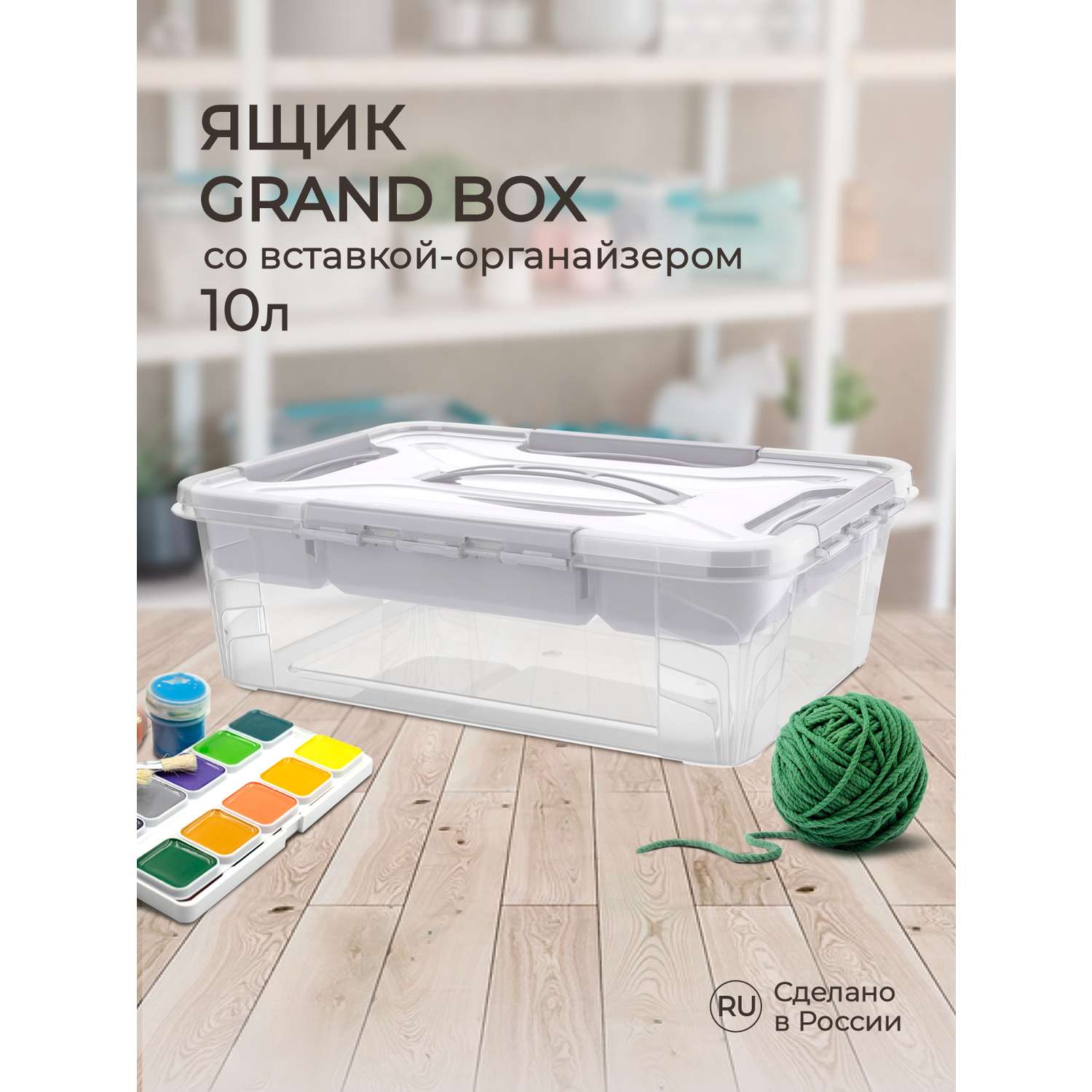 Ящик универсальный Econova с замками и вставкой-органайзером Grand Box 10 л светло-серый - фото 1
