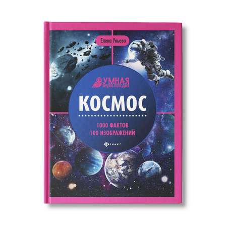 Книга Феникс Умная энциклопедия. Космос