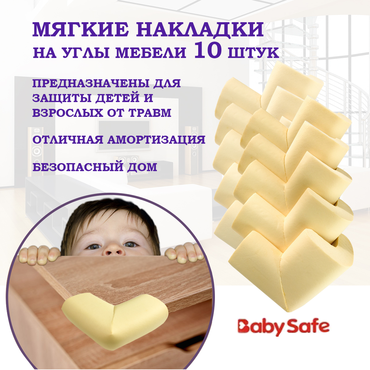 Защита на углы Baby Safe XY-037х10 бежевый - фото 1