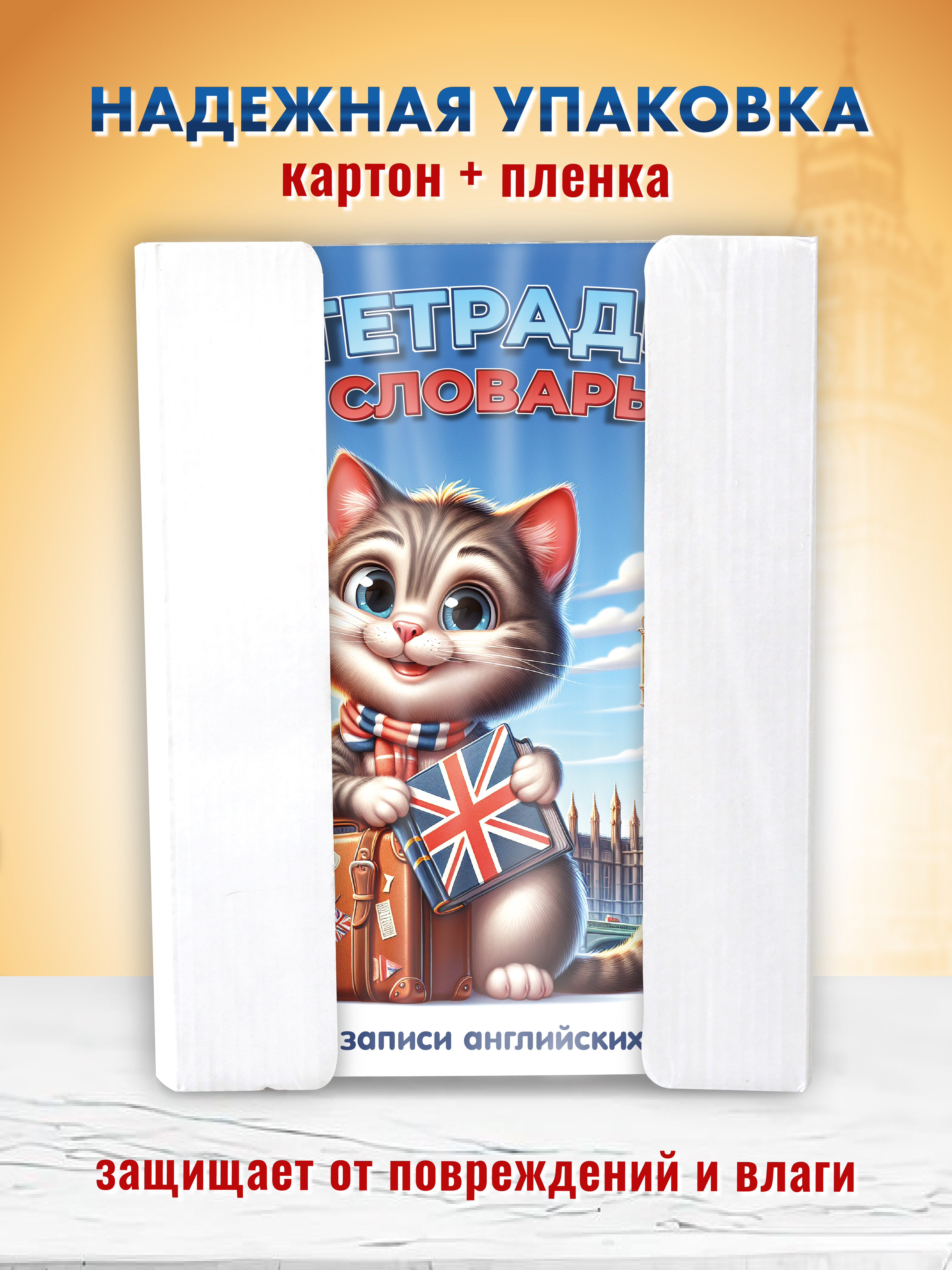 Тетрадь словарь ШКОЛЬНЫЙ МИР для записи английских слов с транскрипцией А5 - фото 8