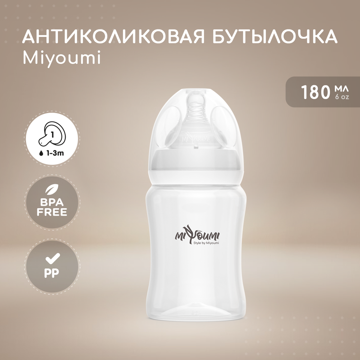 Бутылочка для кормления Miyoumi White - 180 ml 1шт - фото 1