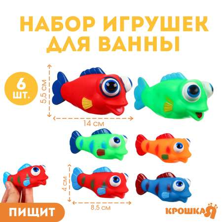 Набор резиновых игрушек Крошка Я для ванны «Рыбки лупоглазики» 12 см с пищалкой 6 шт