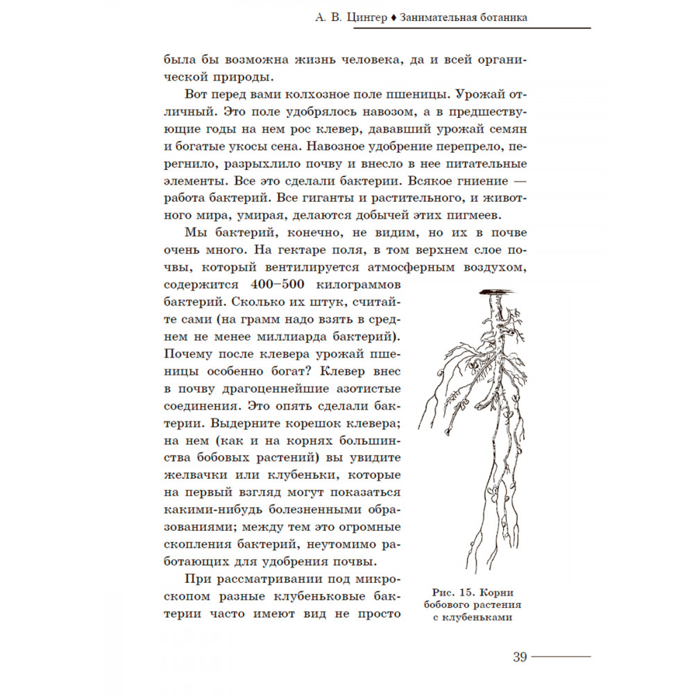 Книга ИД Тион Занимательная ботаника. Цингер А. В - фото 11