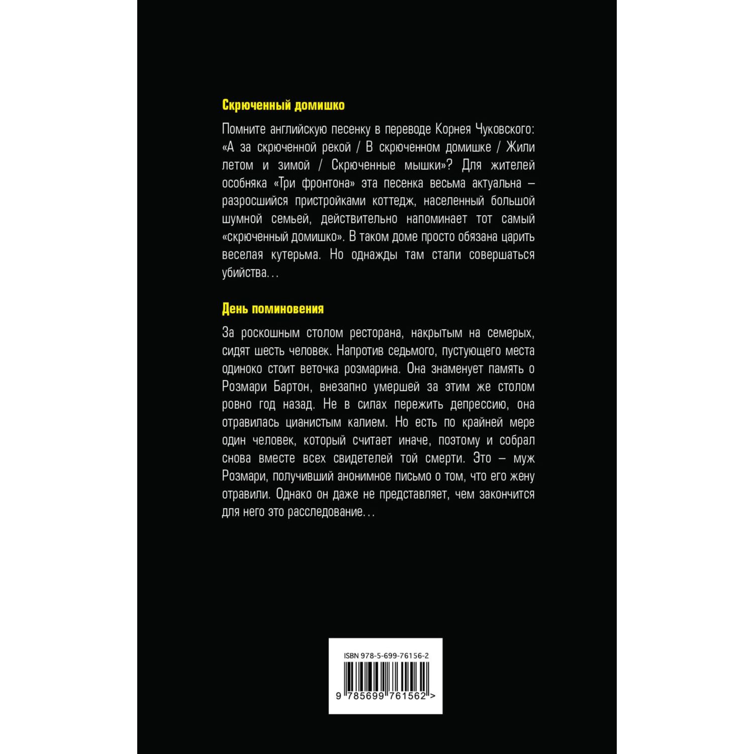 Книга ЭКСМО-ПРЕСС Скрюченный домишко День поминовения купить по цене 838 ₽  в интернет-магазине Детский мир