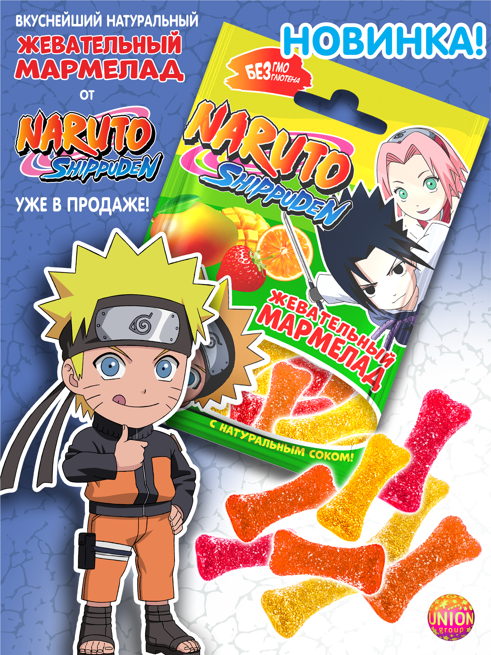 Мармелад жевательный фигурный Naruto со вкусами манго клубники и апельсина 4шт по 100 гр - фото 2