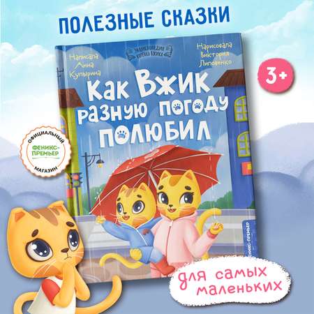 Книга Феникс Премьер Как Вжик разную погоду полюбил