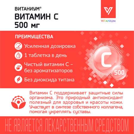 Витамин С 500 Vitanium таблетки №30