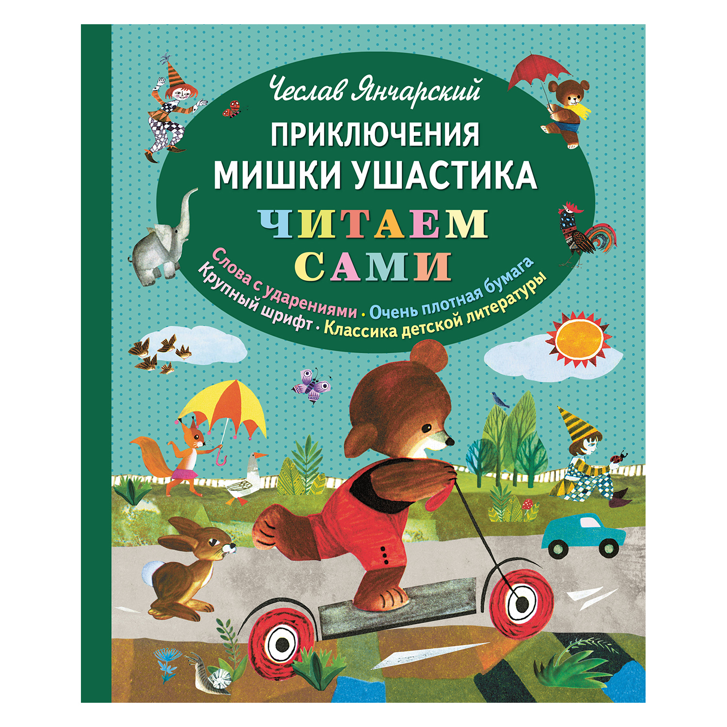 Книга Эксмо Приключения мишки Ушастика - фото 1