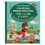 Книга Эксмо Приключения мишки Ушастика