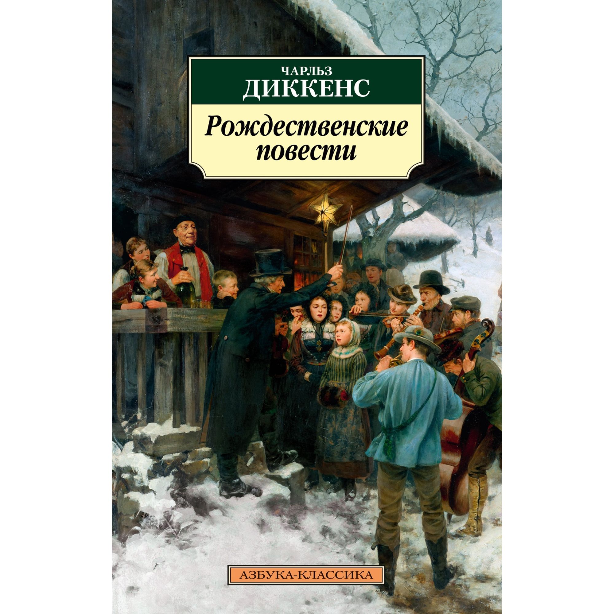 Книга Рождественские повести Азбука классика Диккенс Чарльз купить по цене  219 ₽ в интернет-магазине Детский мир