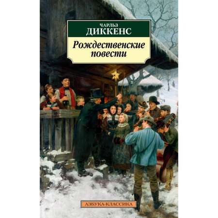 Книга Рождественские повести Азбука классика Диккенс Чарльз