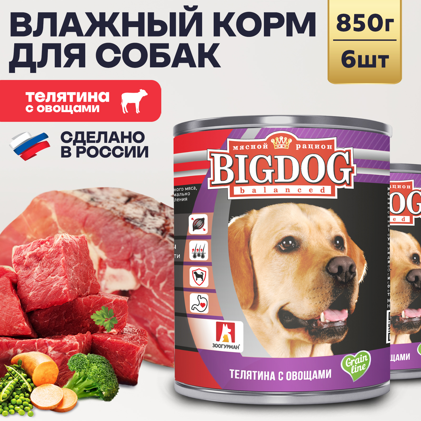 Корм влажный Зоогурман Big Dog Телятина с овощами 850 г х 6 шт. - фото 1