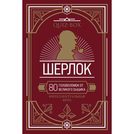 Книга Эксмо Quiz Box Шерлок 80 головоломок от великого сыщика