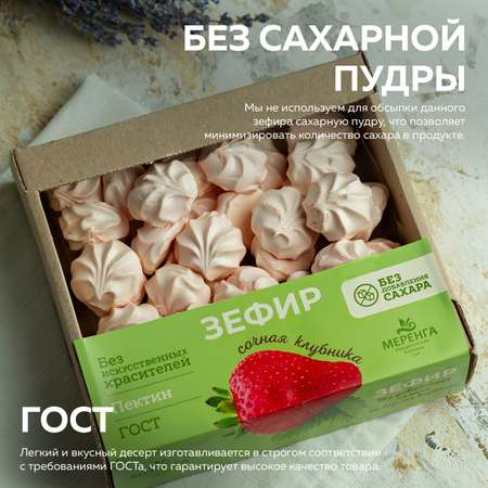 Зефир МЕРЕНГА без сахара со вкусом клубники 250 гр