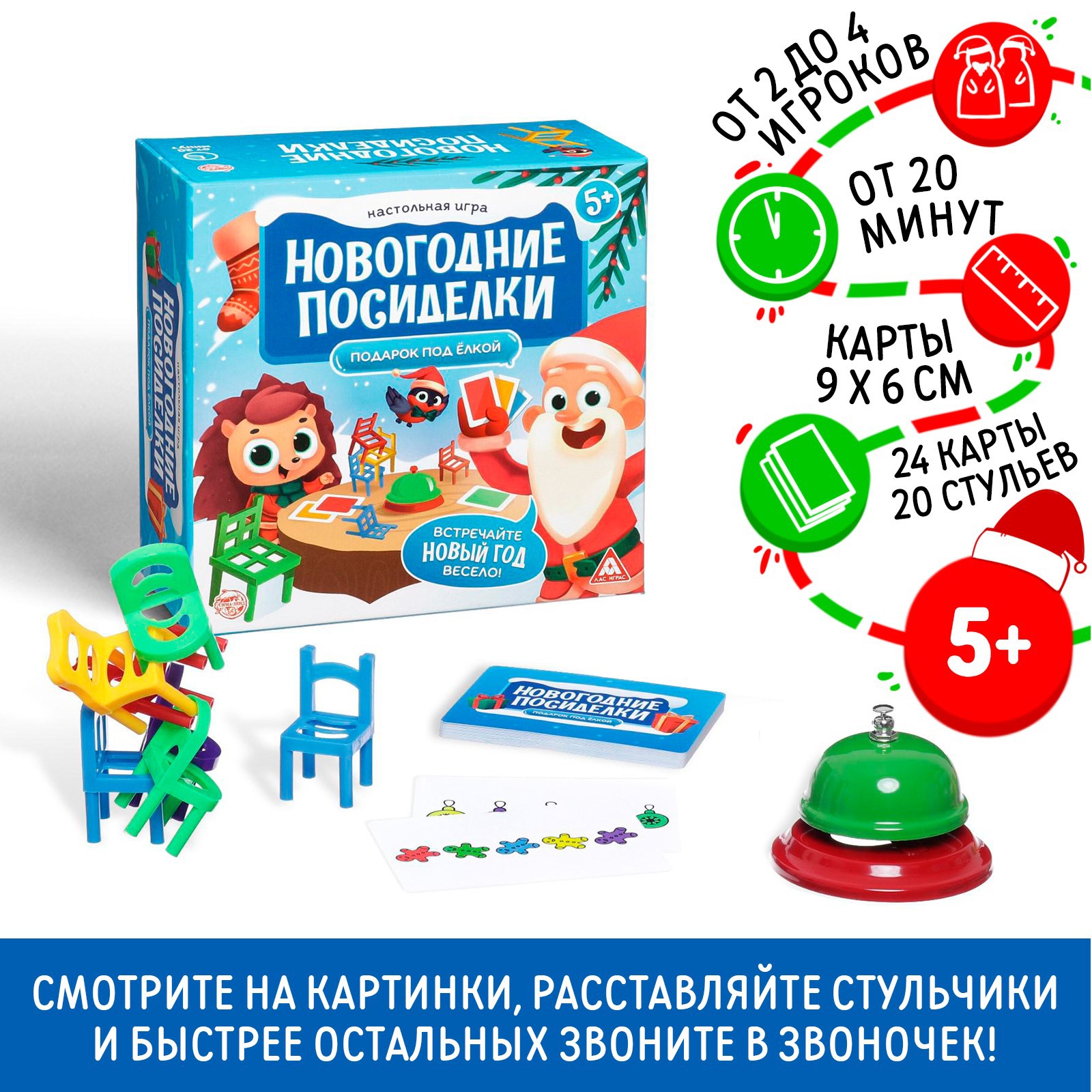 Настольная игра Лас Играс «Новогодние посиделки. Подарок под ёлкой» 24  карты 20 цветных стульев звонок