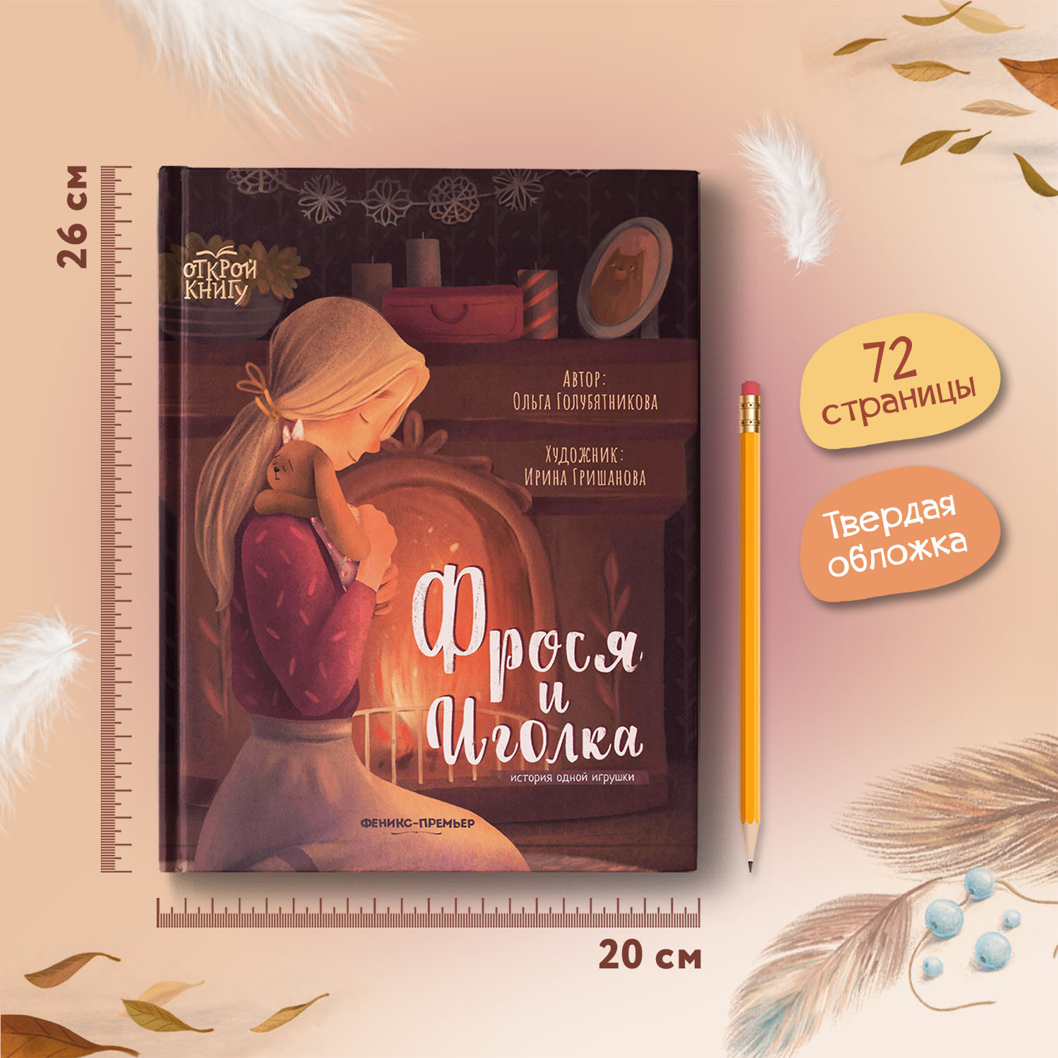 Книга Феникс Премьер Фрося и Иголка. История одной игрушки - фото 6