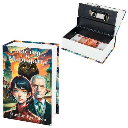 Сейф книга Brauberg шкатулка тайник для денег и документов Мастер и Маргарита