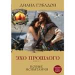 Книга ЭКСМО-ПРЕСС Эхо прошлого Книга 1 Новые испытания