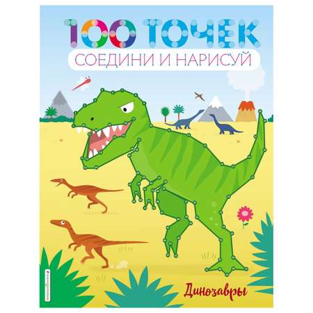 Книга Эксмо Динозавры