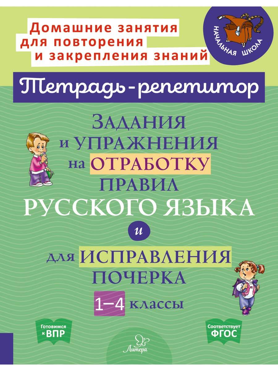 Книга ИД Литера Задания и упражнения на отработку правил русского языка и  исправления почерка. 1-4 классы