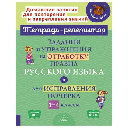 Книга ИД Литера Задания и упражнения на отработку правил и исправления почерка. 1-4 классы