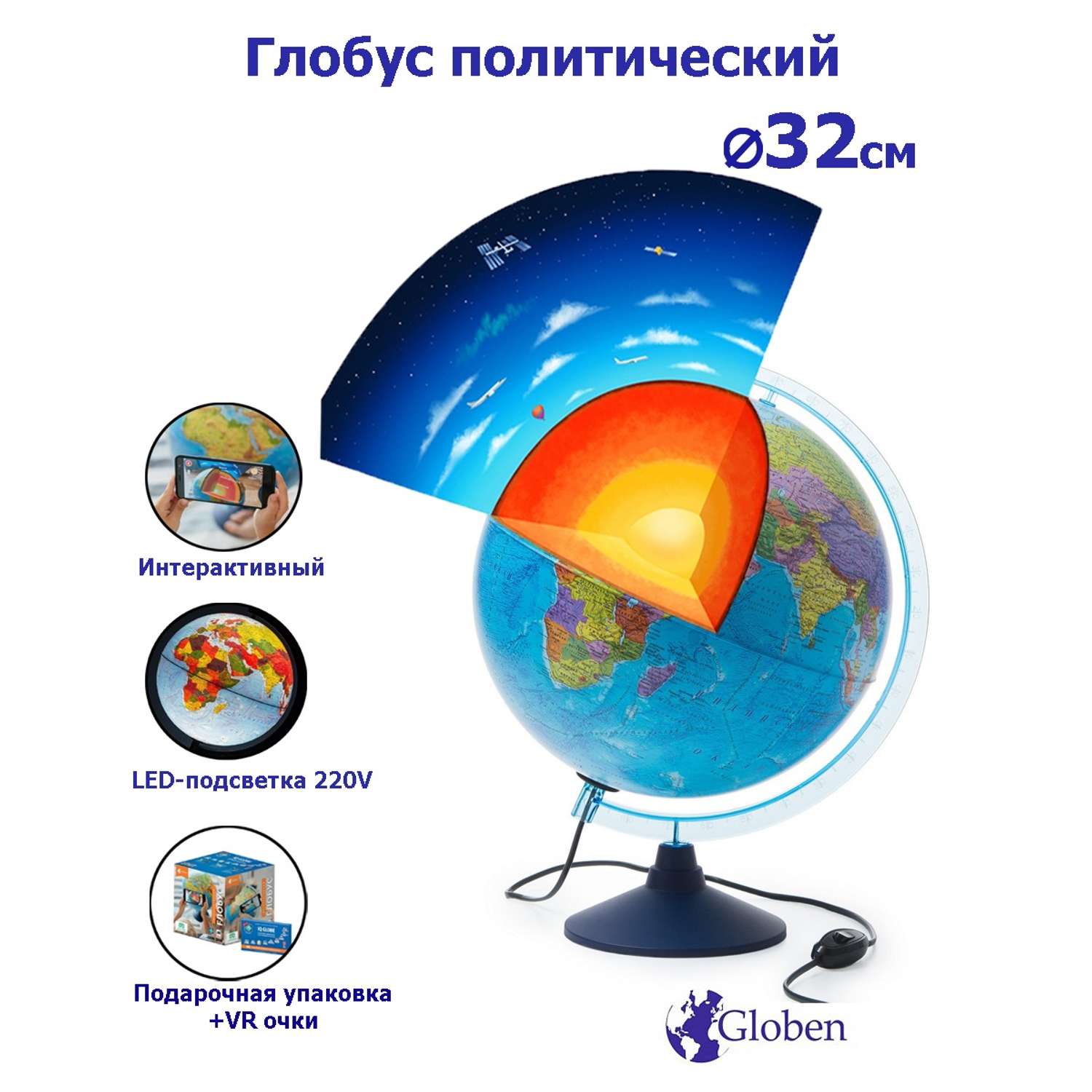 Глобус Globen Земли Интерактивный политический с LED-подсветкой VR-очки 32 см - фото 1