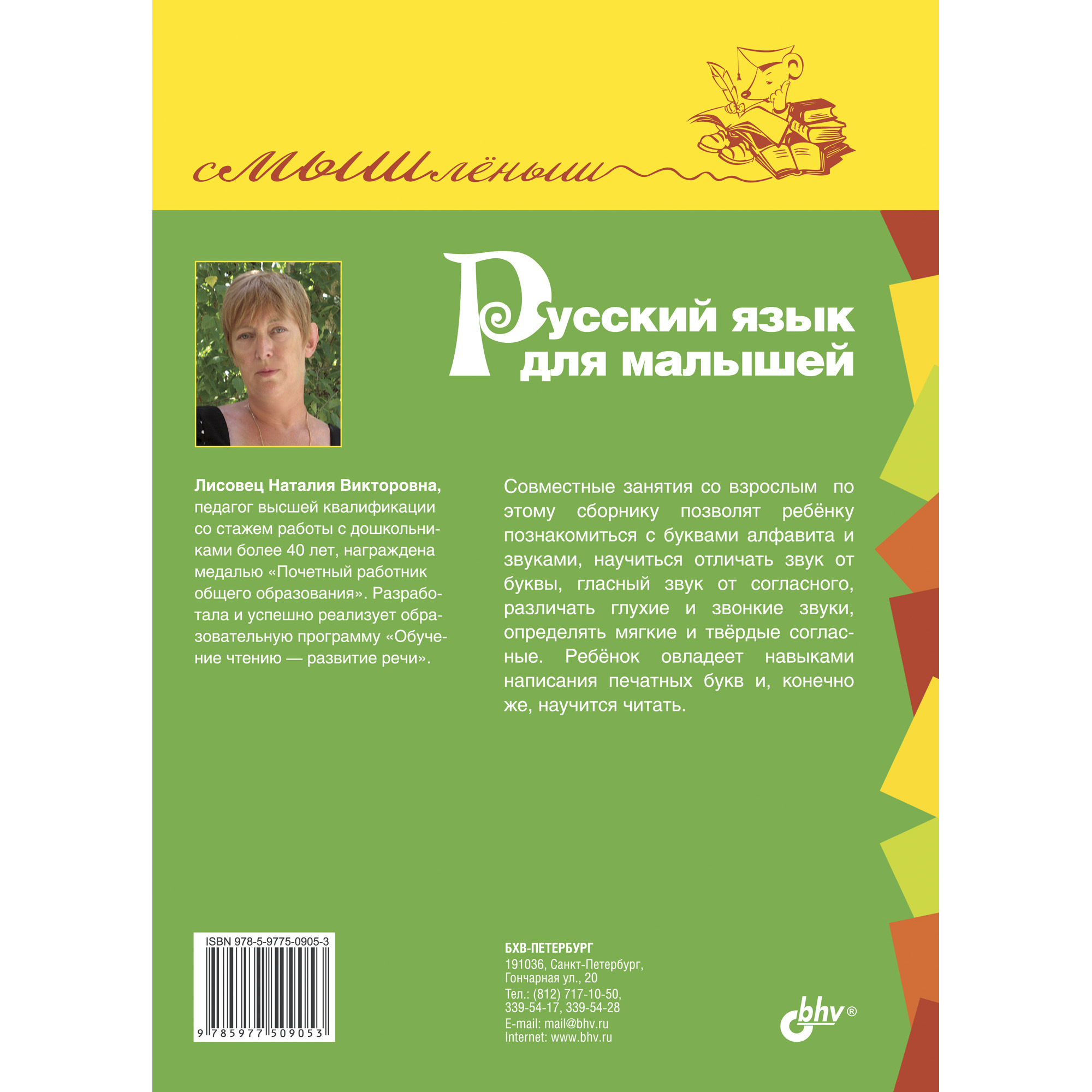 Книга BHV Русский язык для малышей купить по цене 750 ₽ в интернет-магазине  Детский мир