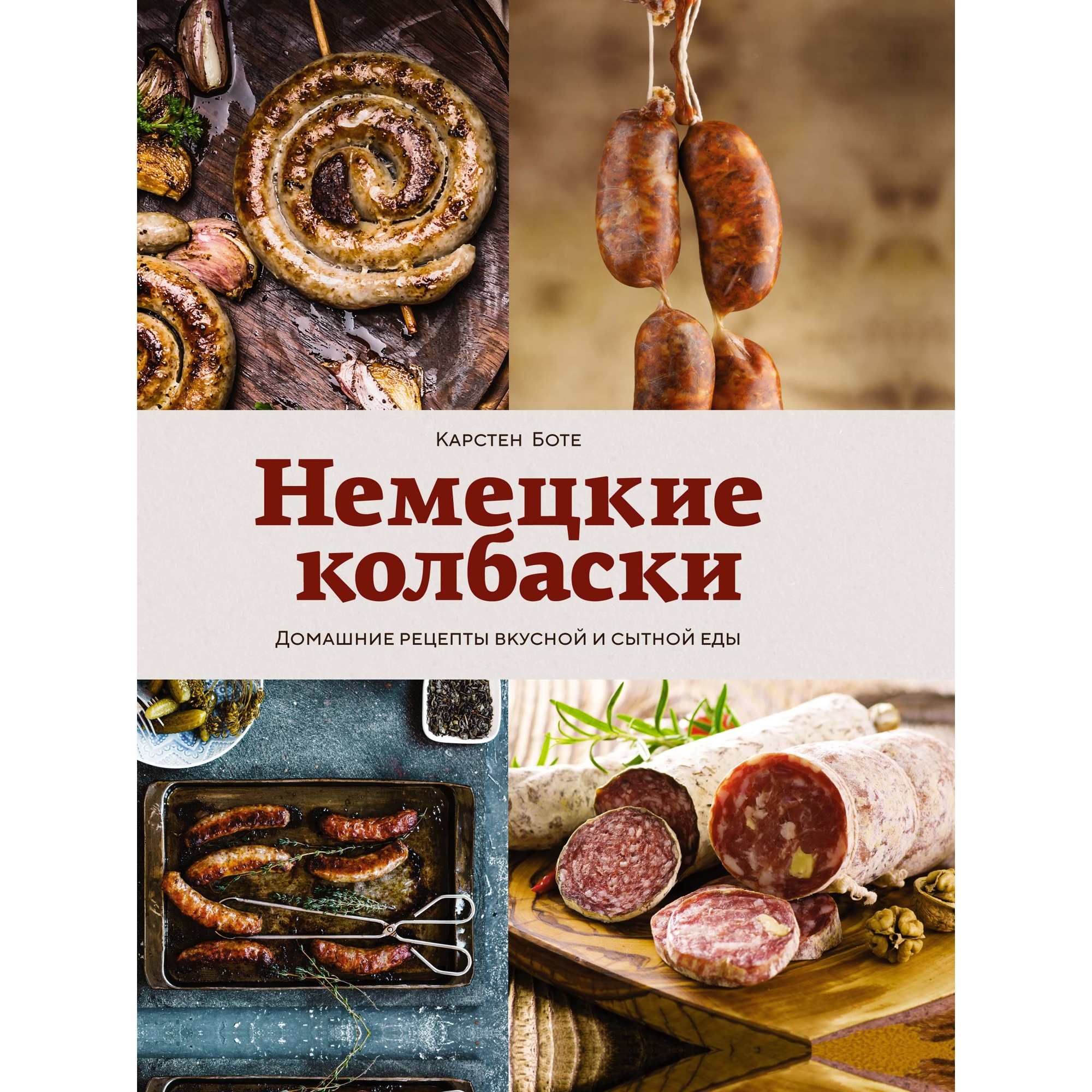 Книга КОЛИБРИ Немецкие колбаски. Домашние рецепты вкусной и сытной еды Боте  К. Серия: Высокая кухня купить по цене 832 ₽ в интернет-магазине Детский мир