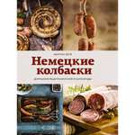 Книга КОЛИБРИ Немецкие колбаски. Домашние рецепты вкусной и сытной еды Боте К. Серия: Высокая кухня