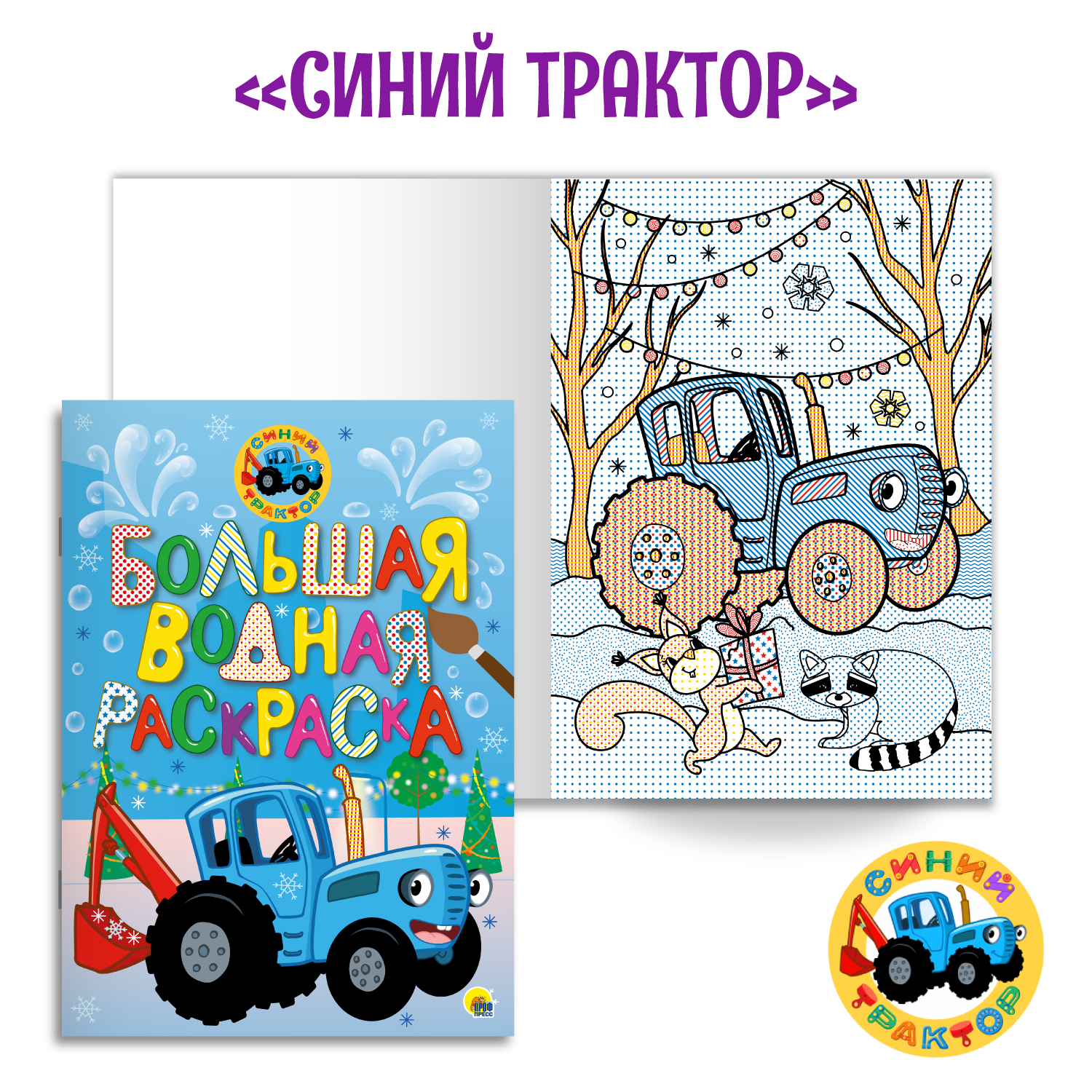 Водная раскраска Проф-Пресс большая. Набор из 2 шт 8 листов 238х330 мм. Ми ми мишки Новый год+синий трактор Новый год - фото 4